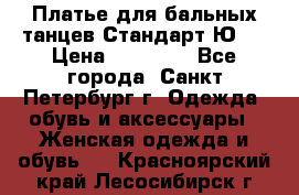 Платье для бальных танцев Стандарт Ю-2 › Цена ­ 20 000 - Все города, Санкт-Петербург г. Одежда, обувь и аксессуары » Женская одежда и обувь   . Красноярский край,Лесосибирск г.